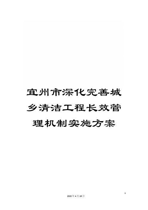 宜州市深化完善城乡清洁工程长效管理机制实施方案