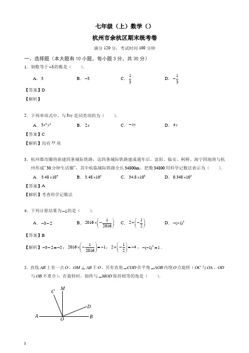 杭州余杭区七年级上册期末数学试题(有答案)-(浙教版)【最新】.doc