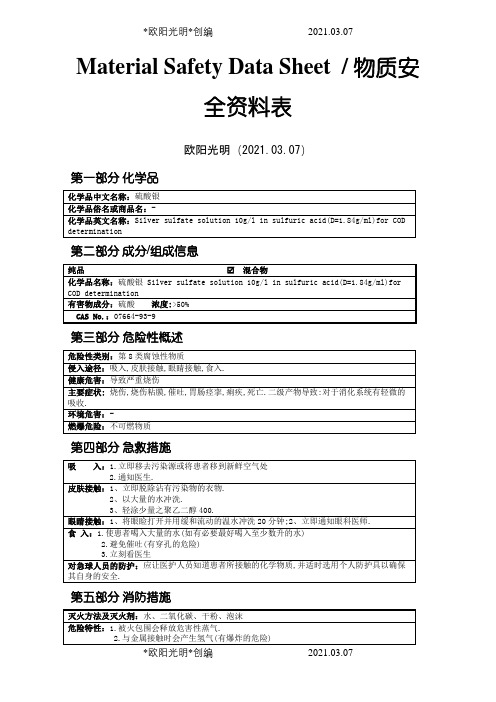 2021年MSDS-硫酸银