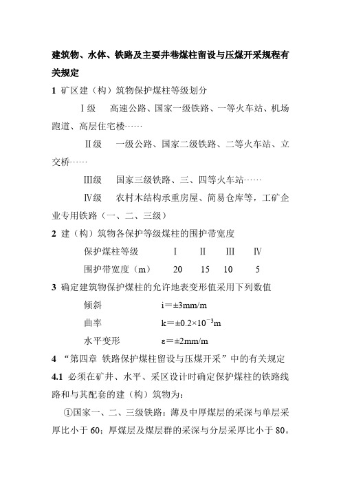 建筑物、水体、铁路及主要井巷煤柱留设与压煤开采规程有关规定