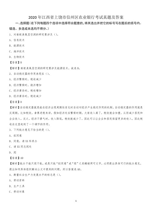 2020年江西省上饶市信州区农业银行考试真题及答案