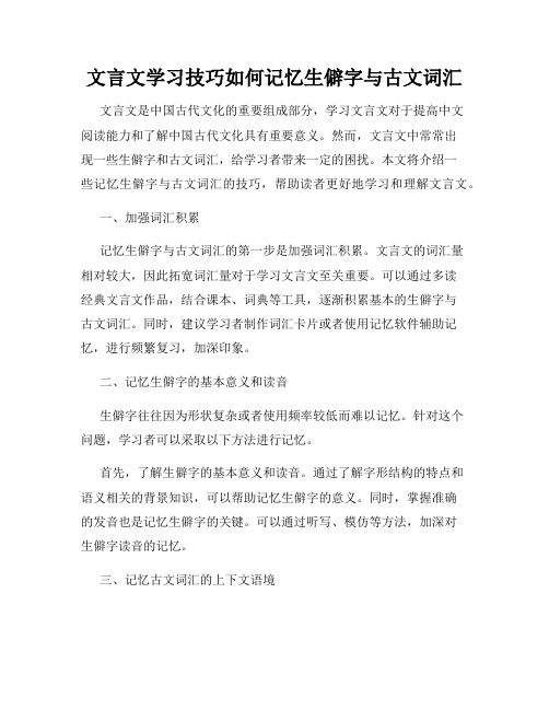 文言文学习技巧如何记忆生僻字与古文词汇