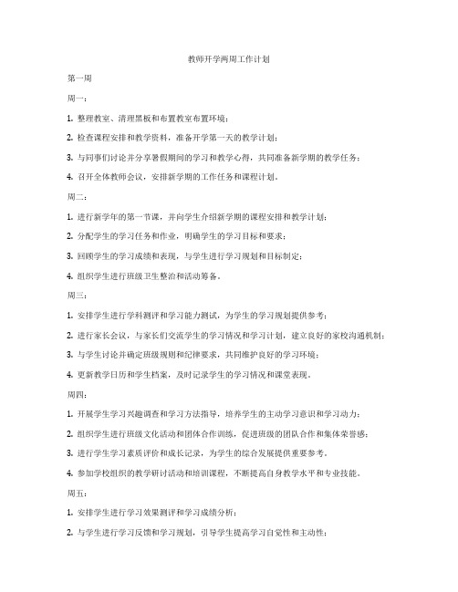 教师开学两周工作计划