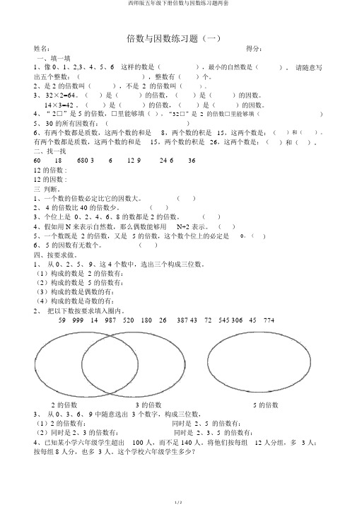 西师版五年级下册倍数与因数练习题两套