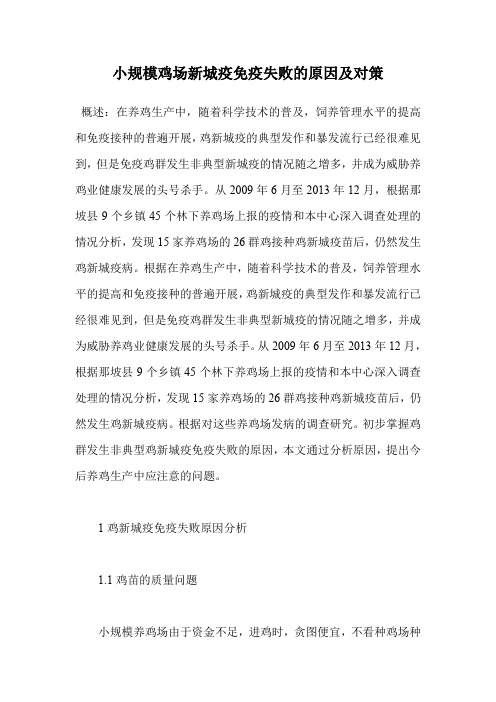 小规模鸡场新城疫免疫失败的原因及对策.doc