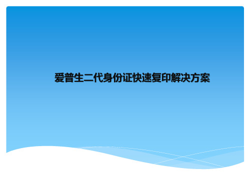 爱普生二代身份证快速复印方案