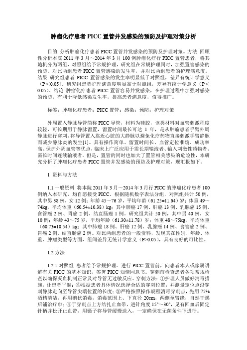 肿瘤化疗患者PICC置管并发感染的预防及护理对策分析