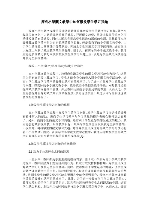 探究小学藏文教学中如何激发学生学习兴趣