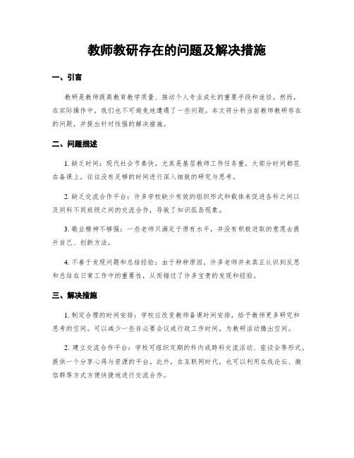 教师教研存在的问题及解决措施