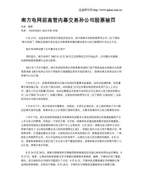 南方电网前高管内幕交易孙公司股票被罚