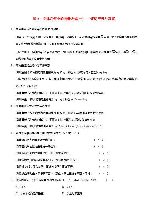 2021届高考数学 8.6立体几何中的向量方式(一)证明平行与垂直配套文档 理 