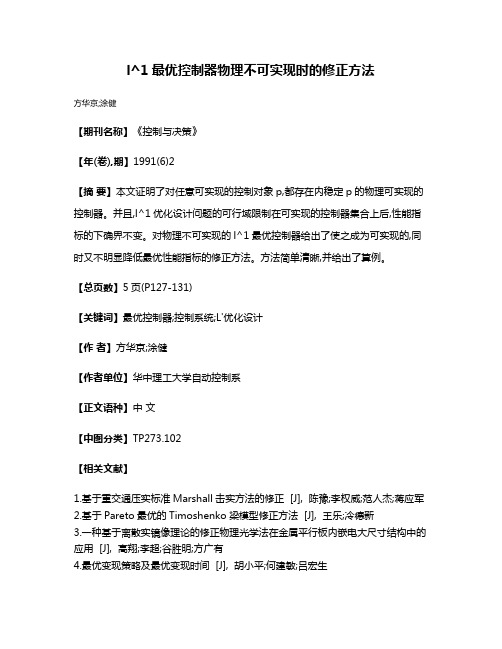 l^1最优控制器物理不可实现时的修正方法