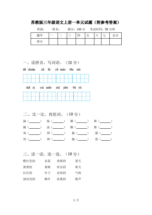 苏教版三年级语文上册一单元试题(附参考答案)