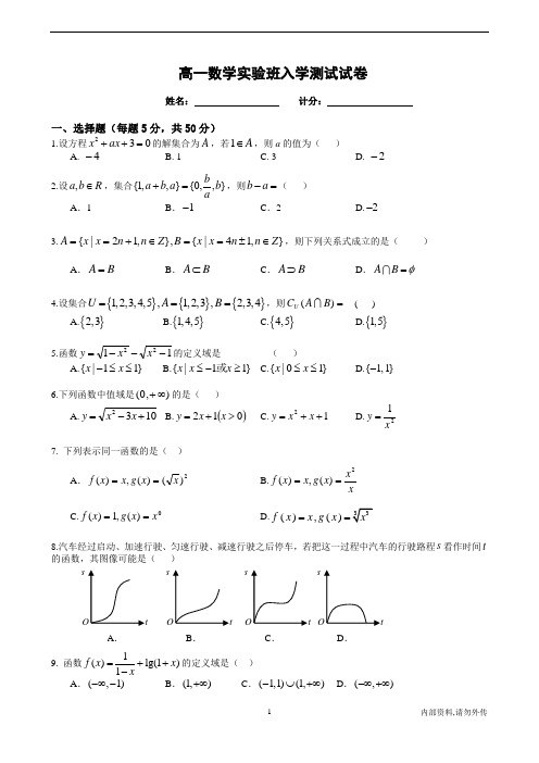 高一数学实验班入学试卷(含答案)