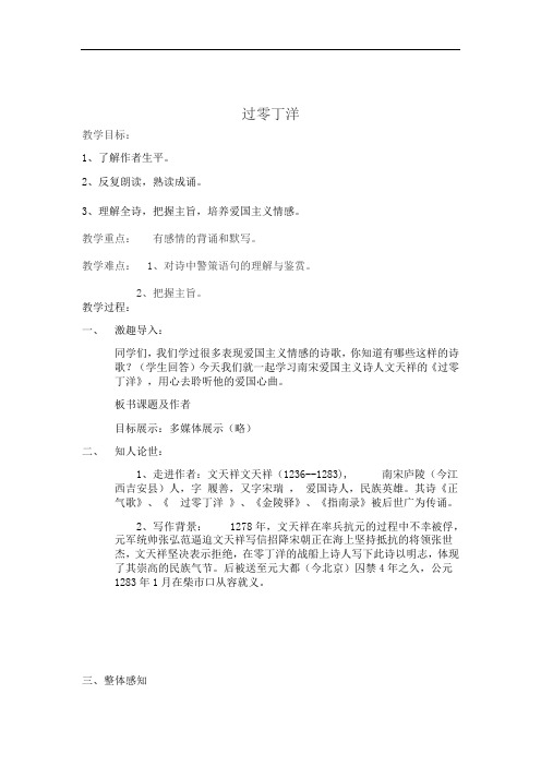 初中语文_过零丁洋教学设计学情分析教材分析课后反思