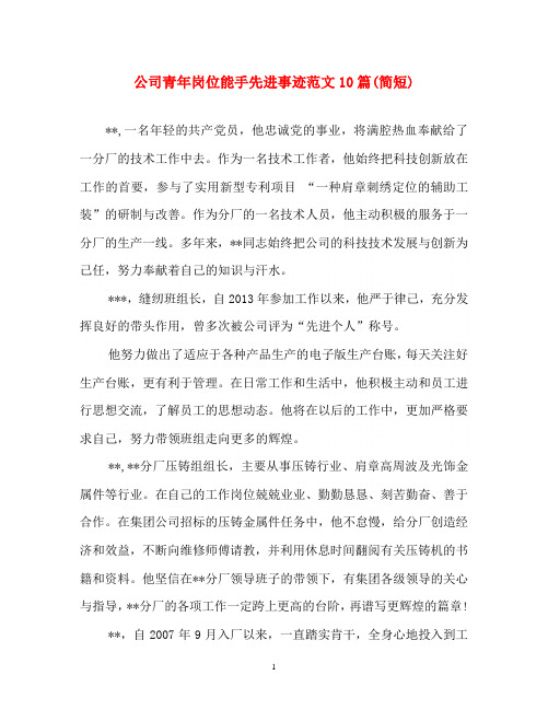 事迹材料-公司青年岗位能手先进事迹范文10篇(简短)