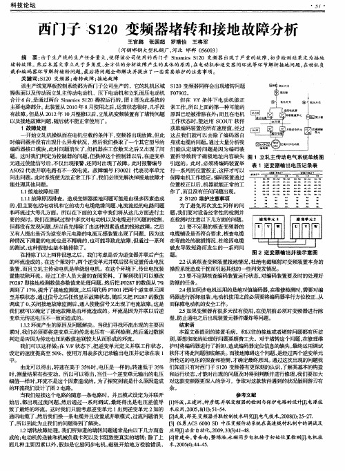 西门子S120变频器堵转和接地故障分析