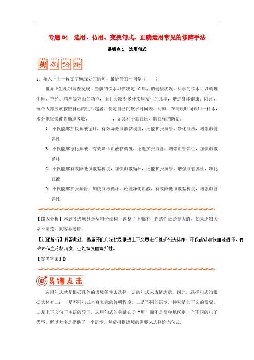 备战高考语文 纠错笔记系列 专题04 选用、仿用、变换句式正确运用常见的修辞手法(含解析)