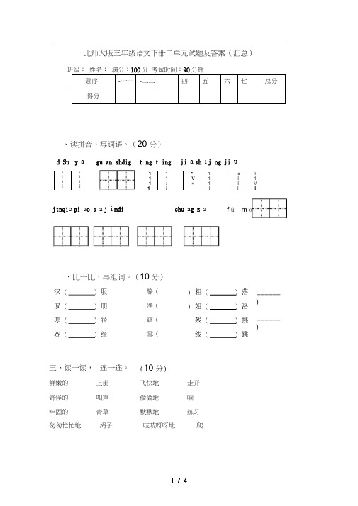 北师大版三年级语文下册二单元试题及答案(汇总)