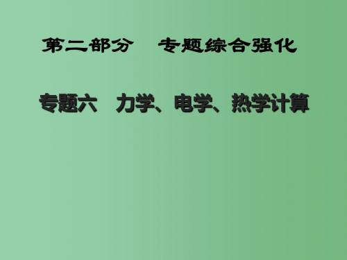 中考物理 第二部分 专题综合强化 专题6 力学、电学、热学计课件 教科版