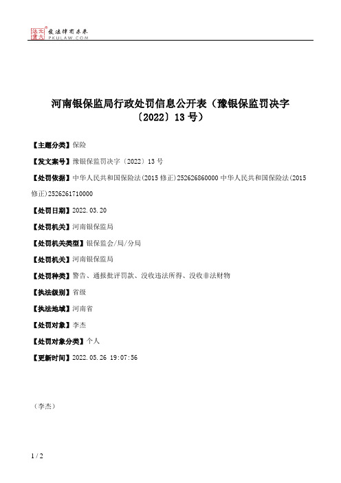 河南银保监局行政处罚信息公开表（豫银保监罚决字〔2022〕13号）