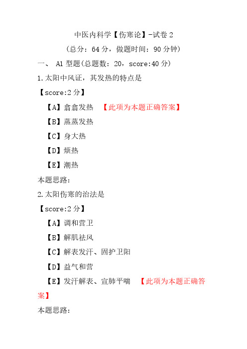 中医内科学(伤寒论)-试卷2