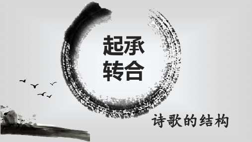 起承转合 诗歌的结构课件