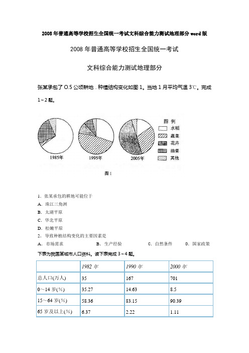 2008年普通高等学校招生全国统一考试文科综合能力测试地理部分