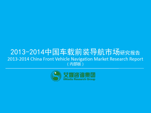 艾媒数据：《2013-2014中国车载前装导航市场研究报告》