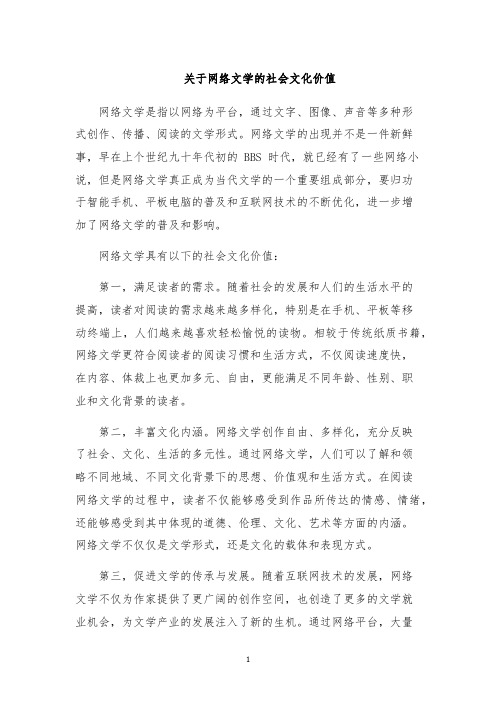 关于网络文学的社会文化价值