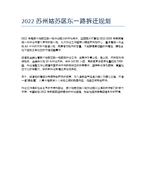 2022苏州姑苏区东一路拆迁规划