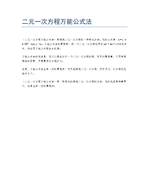 二元一次方程万能公式法