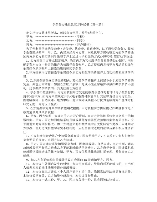 学杂费委托收款三方协议书(精选3篇)