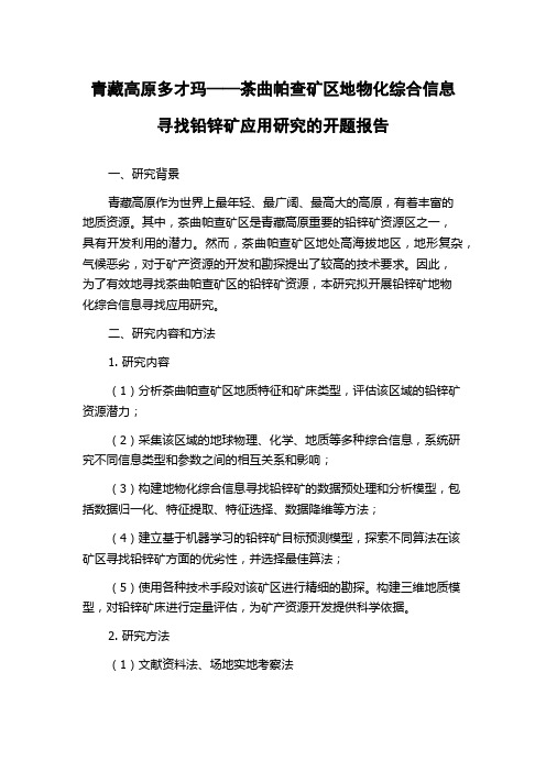 青藏高原多才玛——茶曲帕查矿区地物化综合信息寻找铅锌矿应用研究的开题报告