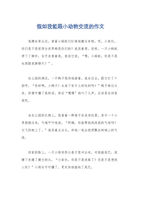 假如我能跟小动物交流的作文