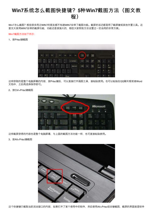 Win7系统怎么截图快捷键？5种Win7截图方法（图文教程）