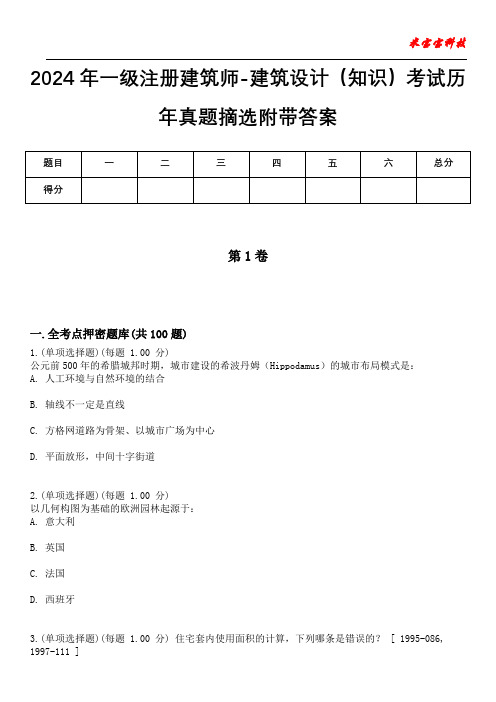 2024年一级注册建筑师-建筑设计(知识)考试历年真题摘选附带答案