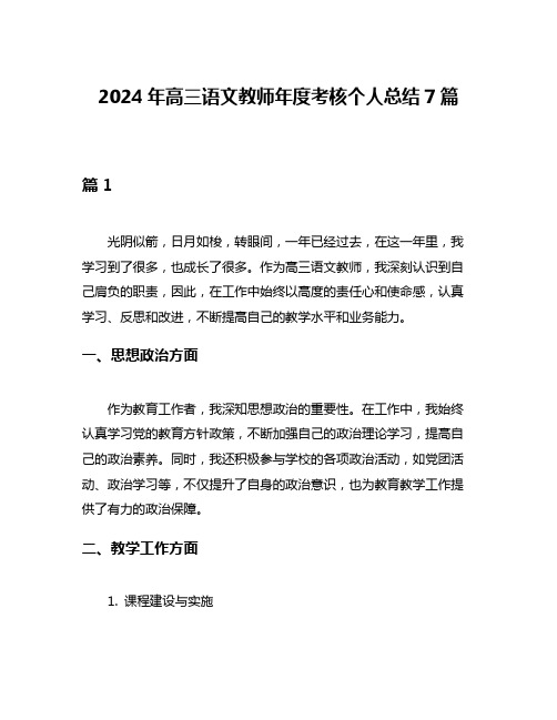 2024年高三语文教师年度考核个人总结7篇