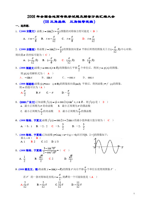 2008年全国各地高考数学试题及解答分类汇编大全(08三角函数  三角恒等变换)