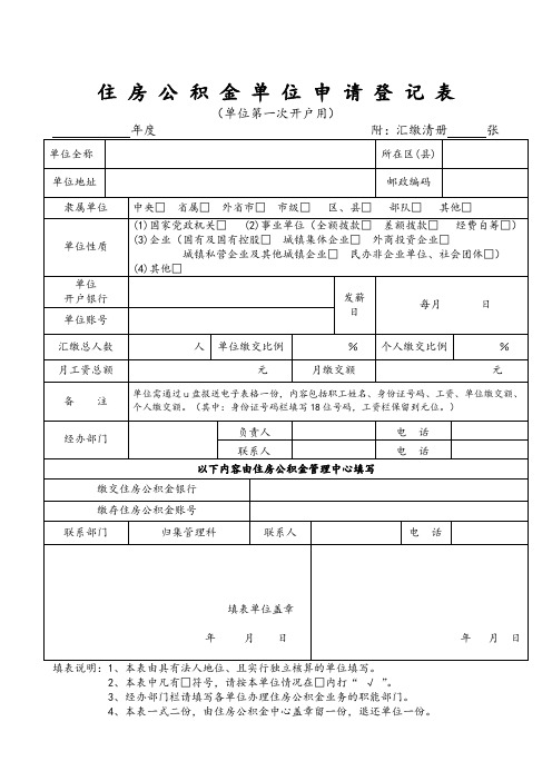 住房公积金单位申请登记表