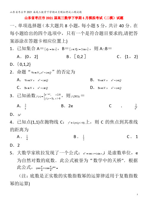 枣庄市202届高三数学下学期4月模拟考试二模试题