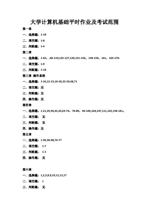 《大学计算机基础》及《计算机应用实践》作业(考试范围)