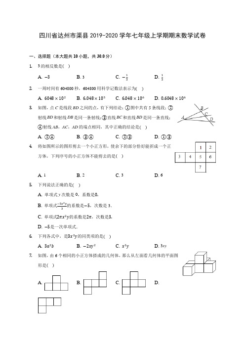 四川省达州市渠县2019-2020学年七年级上学期期末数学试卷 (含解析)