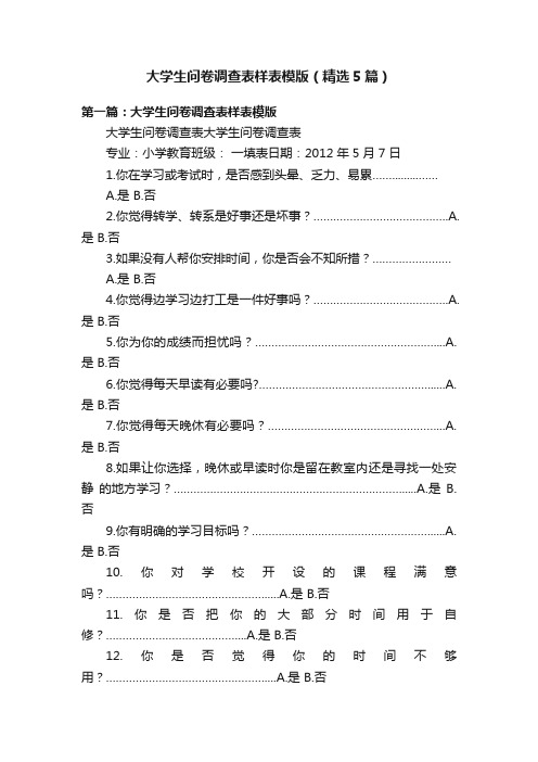 大学生问卷调查表样表模版（精选5篇）