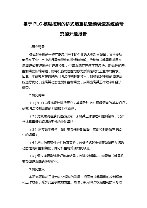 基于PLC模糊控制的桥式起重机变频调速系统的研究的开题报告