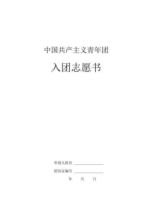 入团志愿书word版