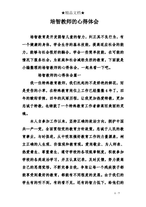 培智教师的心得体会