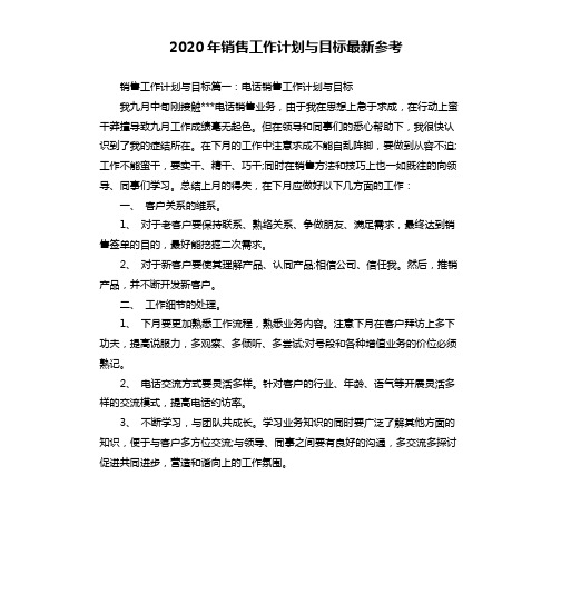 2020年销售工作计划与目标