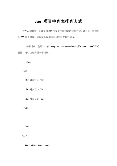 vue 项目中列表排列方式