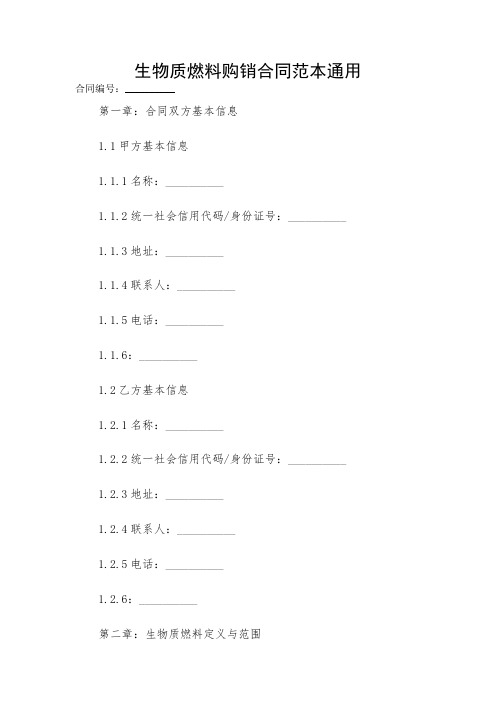 2024年度生物质燃料购销合同范本通用